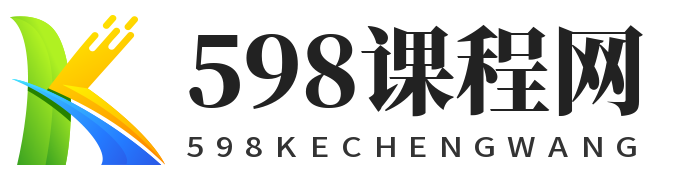 598课程网